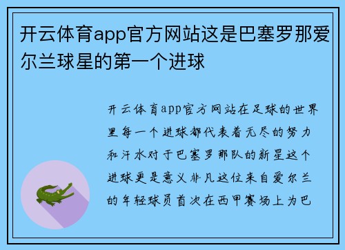 开云体育app官方网站这是巴塞罗那爱尔兰球星的第一个进球