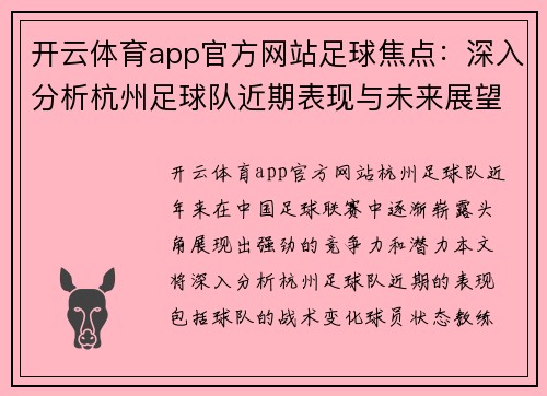 开云体育app官方网站足球焦点：深入分析杭州足球队近期表现与未来展望