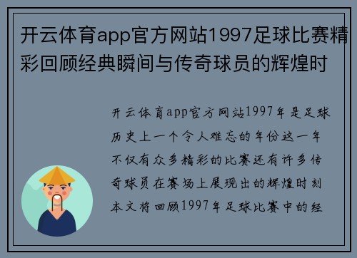 开云体育app官方网站1997足球比赛精彩回顾经典瞬间与传奇球员的辉煌时刻