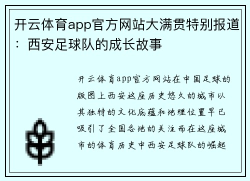 开云体育app官方网站大满贯特别报道：西安足球队的成长故事