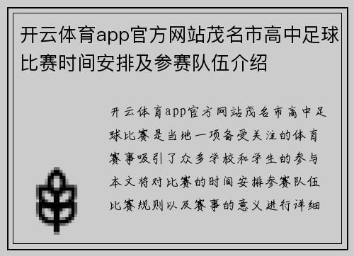 开云体育app官方网站茂名市高中足球比赛时间安排及参赛队伍介绍