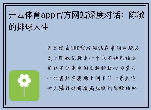 开云体育app官方网站深度对话：陈敏的排球人生