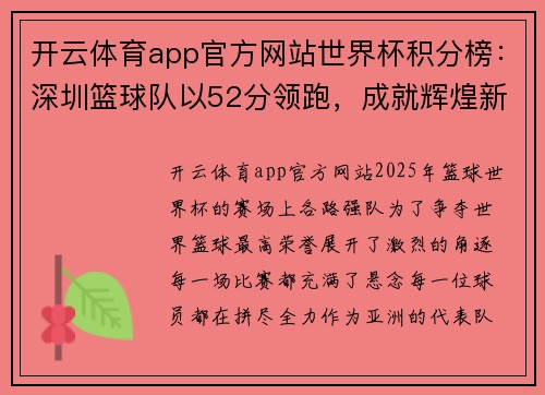 开云体育app官方网站世界杯积分榜：深圳篮球队以52分领跑，成就辉煌新篇章