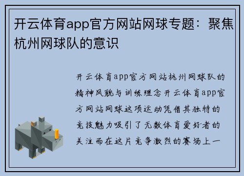 开云体育app官方网站网球专题：聚焦杭州网球队的意识