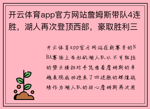 开云体育app官方网站詹姆斯带队4连胜，湖人再次登顶西部，豪取胜利三连金
