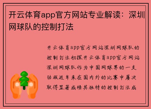 开云体育app官方网站专业解读：深圳网球队的控制打法