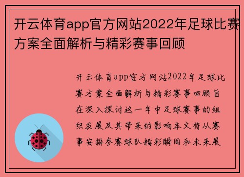 开云体育app官方网站2022年足球比赛方案全面解析与精彩赛事回顾