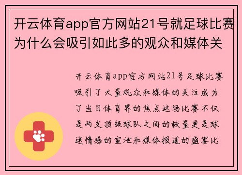 开云体育app官方网站21号就足球比赛为什么会吸引如此多的观众和媒体关注