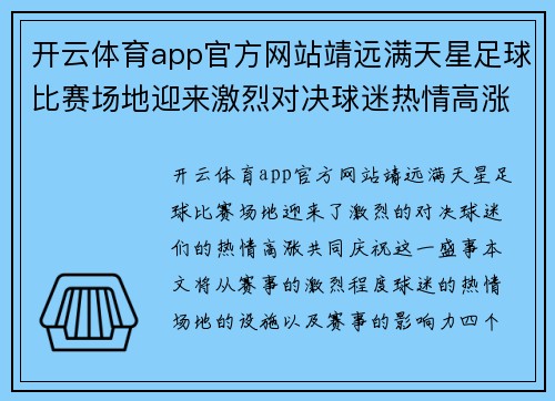 开云体育app官方网站靖远满天星足球比赛场地迎来激烈对决球迷热情高涨共庆盛事