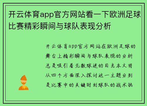 开云体育app官方网站看一下欧洲足球比赛精彩瞬间与球队表现分析
