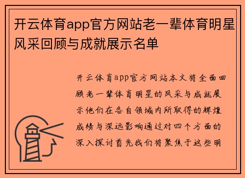 开云体育app官方网站老一辈体育明星风采回顾与成就展示名单