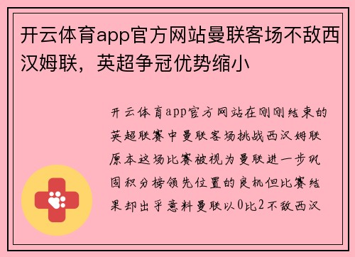 开云体育app官方网站曼联客场不敌西汉姆联，英超争冠优势缩小