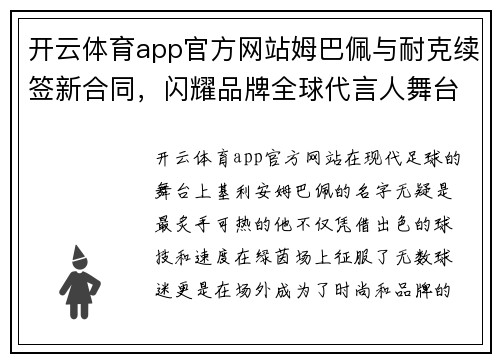 开云体育app官方网站姆巴佩与耐克续签新合同，闪耀品牌全球代言人舞台