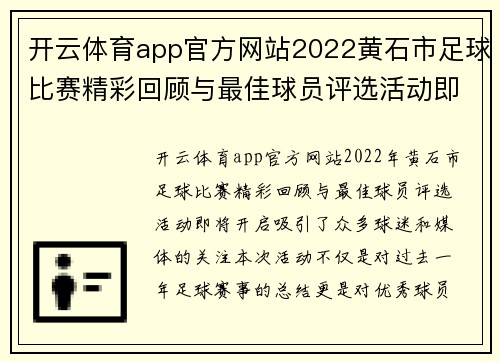 开云体育app官方网站2022黄石市足球比赛精彩回顾与最佳球员评选活动即将开启