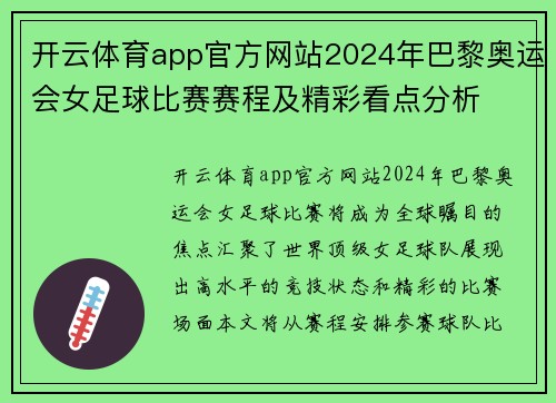 开云体育app官方网站2024年巴黎奥运会女足球比赛赛程及精彩看点分析