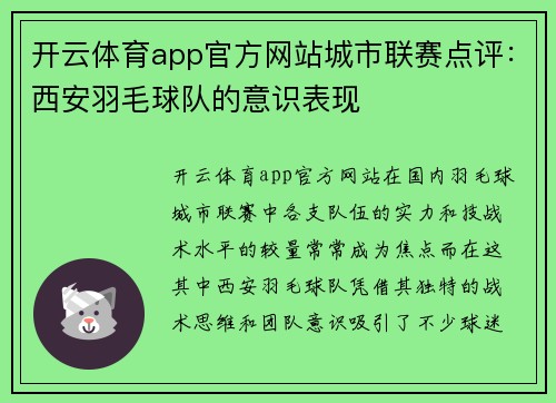 开云体育app官方网站城市联赛点评：西安羽毛球队的意识表现