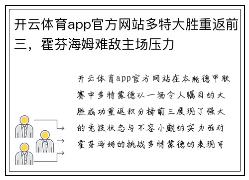 开云体育app官方网站多特大胜重返前三，霍芬海姆难敌主场压力
