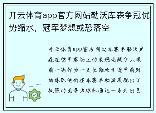 开云体育app官方网站勒沃库森争冠优势缩水，冠军梦想或恐落空