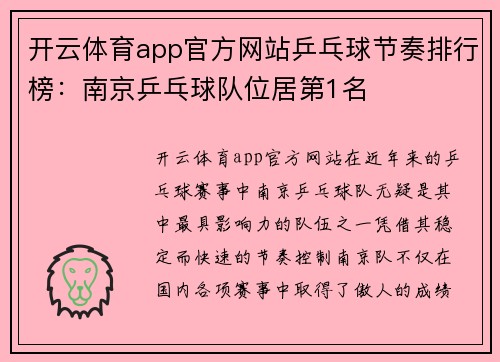 开云体育app官方网站乒乓球节奏排行榜：南京乒乓球队位居第1名