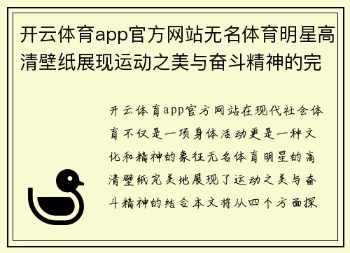 开云体育app官方网站无名体育明星高清壁纸展现运动之美与奋斗精神的完美结合