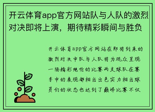 开云体育app官方网站队与人队的激烈对决即将上演，期待精彩瞬间与胜负悬念