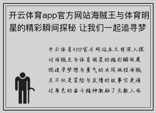 开云体育app官方网站海贼王与体育明星的精彩瞬间探秘 让我们一起追寻梦想与勇气的旅程