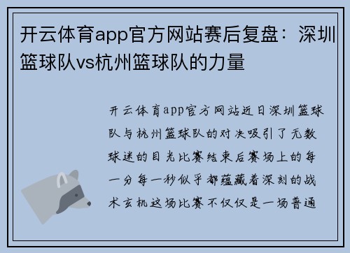 开云体育app官方网站赛后复盘：深圳篮球队vs杭州篮球队的力量