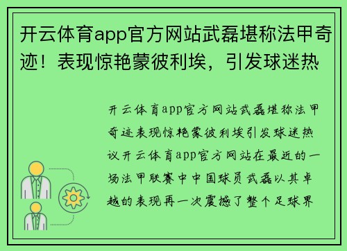 开云体育app官方网站武磊堪称法甲奇迹！表现惊艳蒙彼利埃，引发球迷热议