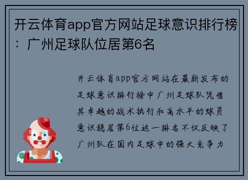 开云体育app官方网站足球意识排行榜：广州足球队位居第6名