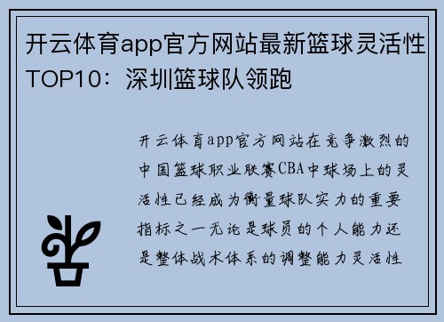 开云体育app官方网站最新篮球灵活性TOP10：深圳篮球队领跑
