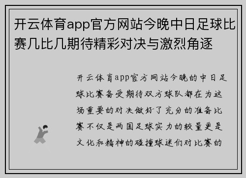 开云体育app官方网站今晚中日足球比赛几比几期待精彩对决与激烈角逐
