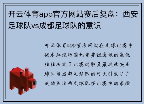 开云体育app官方网站赛后复盘：西安足球队vs成都足球队的意识