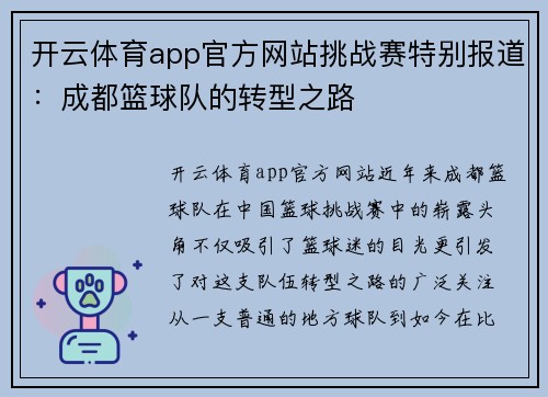 开云体育app官方网站挑战赛特别报道：成都篮球队的转型之路