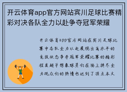 开云体育app官方网站宾川足球比赛精彩对决各队全力以赴争夺冠军荣耀