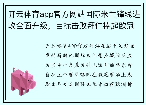 开云体育app官方网站国际米兰锋线进攻全面升级，目标击败拜仁捧起欧冠奖杯