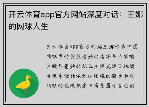 开云体育app官方网站深度对话：王娜的网球人生