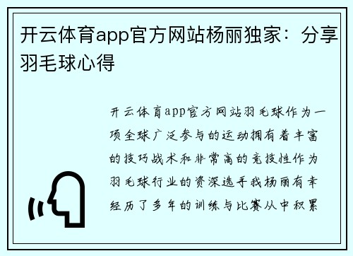 开云体育app官方网站杨丽独家：分享羽毛球心得