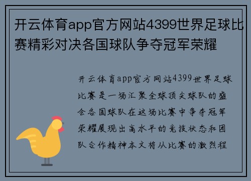 开云体育app官方网站4399世界足球比赛精彩对决各国球队争夺冠军荣耀
