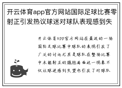 开云体育app官方网站国际足球比赛零射正引发热议球迷对球队表现感到失望