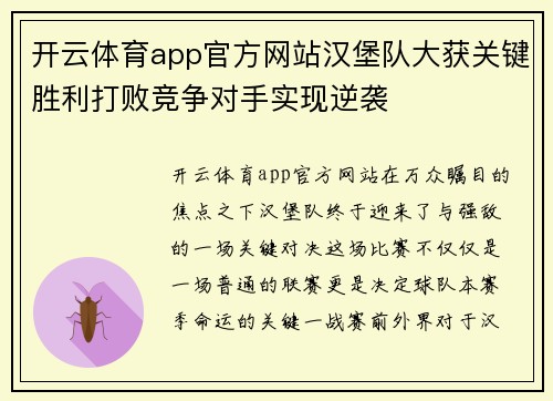 开云体育app官方网站汉堡队大获关键胜利打败竞争对手实现逆袭