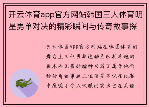 开云体育app官方网站韩国三大体育明星男单对决的精彩瞬间与传奇故事探索