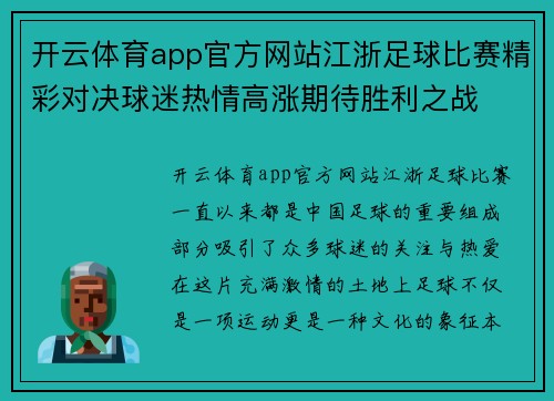 开云体育app官方网站江浙足球比赛精彩对决球迷热情高涨期待胜利之战