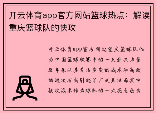 开云体育app官方网站篮球热点：解读重庆篮球队的快攻