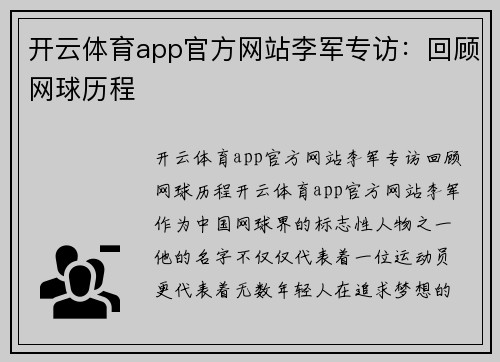 开云体育app官方网站李军专访：回顾网球历程