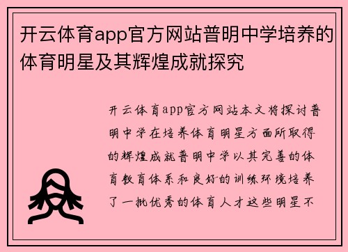 开云体育app官方网站普明中学培养的体育明星及其辉煌成就探究