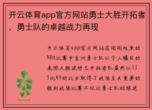 开云体育app官方网站勇士大胜开拓者，勇士队的卓越战力再现