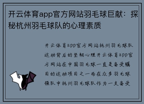 开云体育app官方网站羽毛球巨献：探秘杭州羽毛球队的心理素质