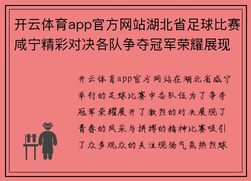 开云体育app官方网站湖北省足球比赛咸宁精彩对决各队争夺冠军荣耀展现青春风采