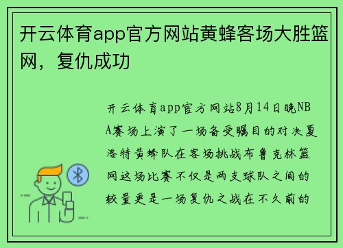 开云体育app官方网站黄蜂客场大胜篮网，复仇成功