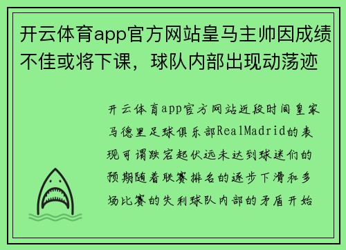 开云体育app官方网站皇马主帅因成绩不佳或将下课，球队内部出现动荡迹象